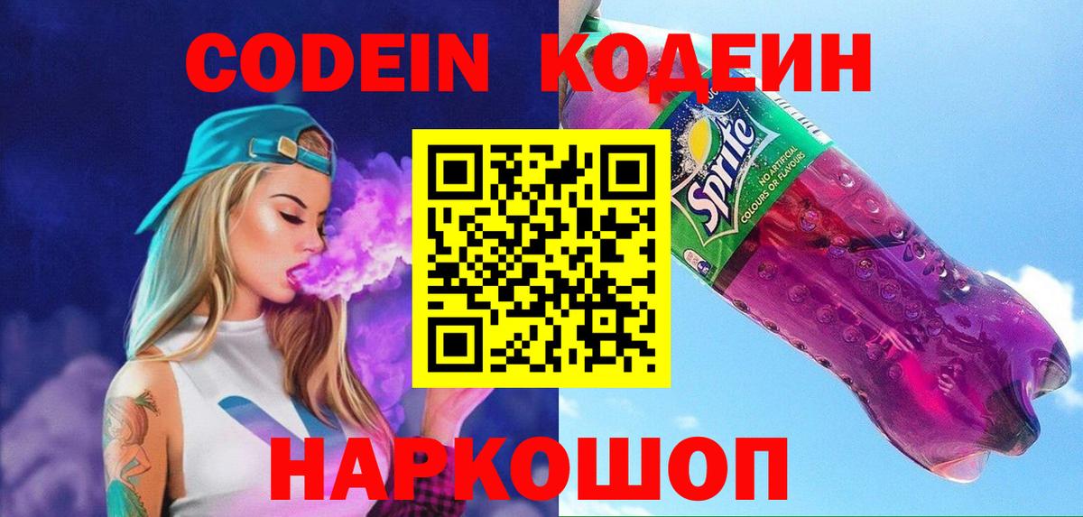 Кодеин Purple Drank  Вход с VPN  Codein напиток Lean (лин)  Гудермес 